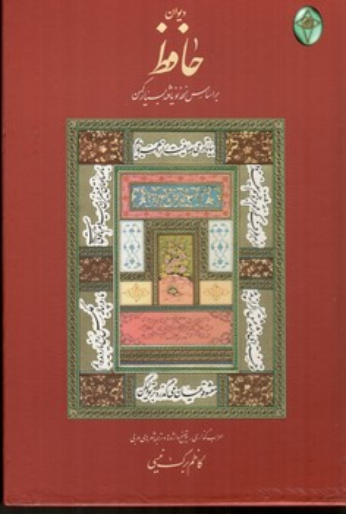 تصویر  دیوان حافظ - اعراب گذاری شده - کاظم برگ نیسی (وزیری-گالینگور)